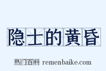 隐士的黄昏是什么意思的图片
